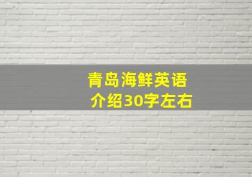 青岛海鲜英语介绍30字左右