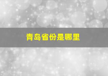 青岛省份是哪里