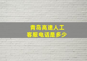 青岛高速人工客服电话是多少