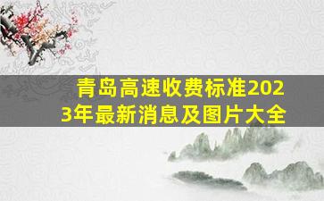 青岛高速收费标准2023年最新消息及图片大全