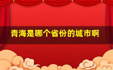 青海是哪个省份的城市啊