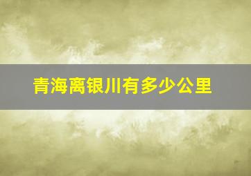 青海离银川有多少公里