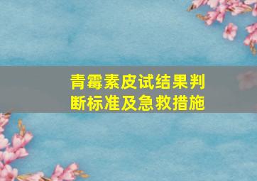 青霉素皮试结果判断标准及急救措施