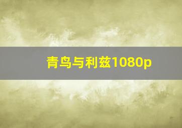 青鸟与利兹1080p