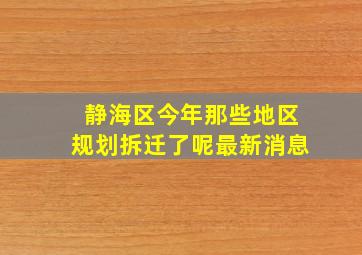 静海区今年那些地区规划拆迁了呢最新消息