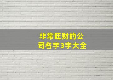 非常旺财的公司名字3字大全