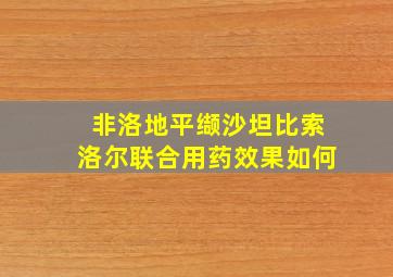 非洛地平缬沙坦比索洛尔联合用药效果如何