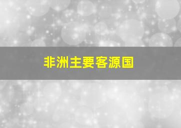 非洲主要客源国