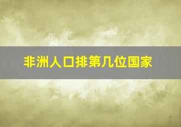 非洲人口排第几位国家