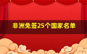 非洲免签25个国家名单