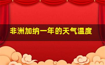 非洲加纳一年的天气温度