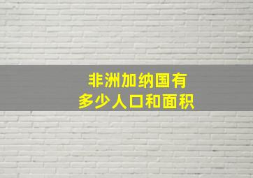 非洲加纳国有多少人口和面积