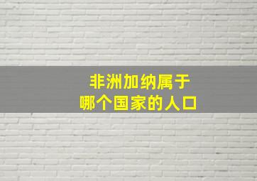 非洲加纳属于哪个国家的人口