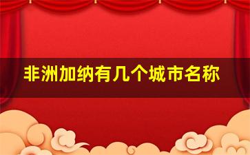 非洲加纳有几个城市名称