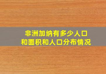 非洲加纳有多少人口和面积和人口分布情况