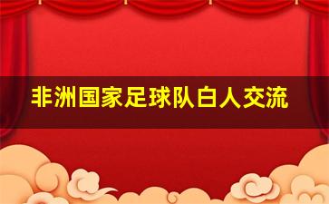 非洲国家足球队白人交流