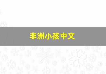 非洲小孩中文