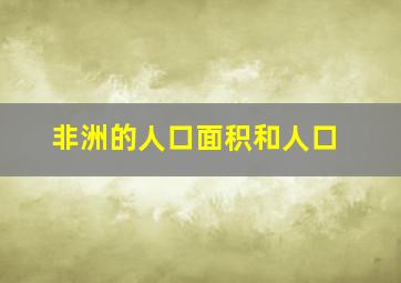 非洲的人口面积和人口