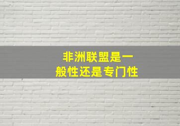 非洲联盟是一般性还是专门性