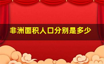 非洲面积人口分别是多少