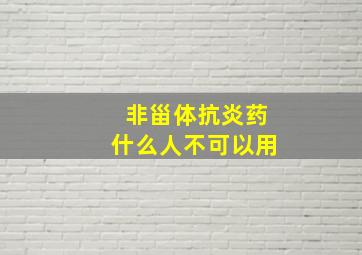 非甾体抗炎药什么人不可以用