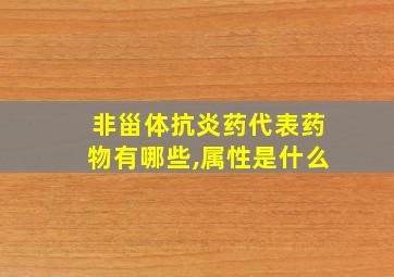 非甾体抗炎药代表药物有哪些,属性是什么