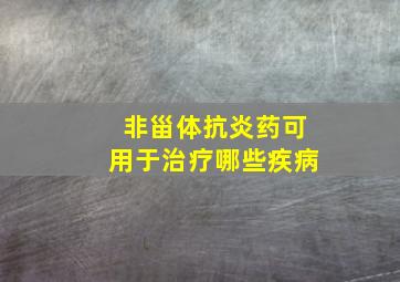 非甾体抗炎药可用于治疗哪些疾病