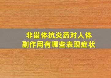 非甾体抗炎药对人体副作用有哪些表现症状