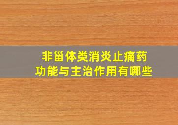 非甾体类消炎止痛药功能与主治作用有哪些