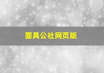 面具公社网页版