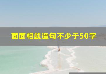 面面相觑造句不少于50字