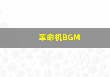 革命机BGM