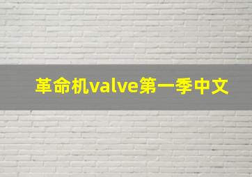 革命机valve第一季中文