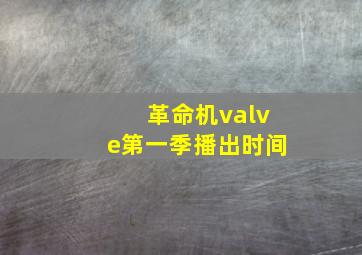 革命机valve第一季播出时间