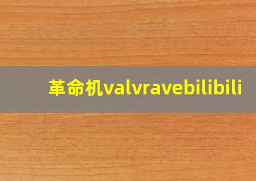 革命机valvravebilibili