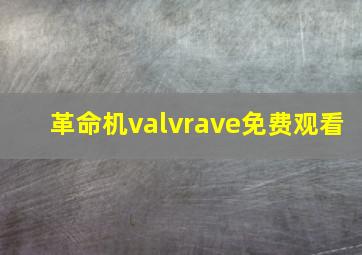 革命机valvrave免费观看