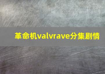 革命机valvrave分集剧情