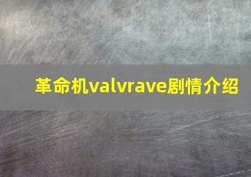 革命机valvrave剧情介绍