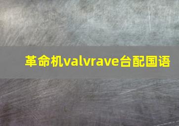 革命机valvrave台配国语