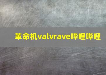 革命机valvrave哔哩哔哩