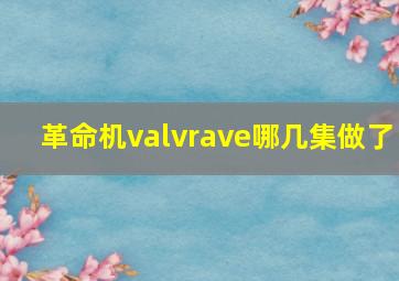 革命机valvrave哪几集做了