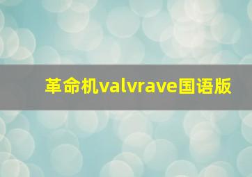 革命机valvrave国语版