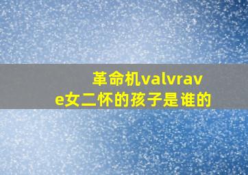 革命机valvrave女二怀的孩子是谁的