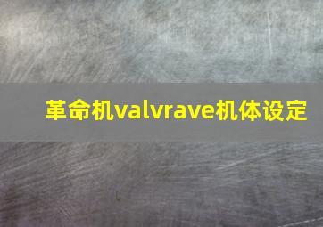 革命机valvrave机体设定