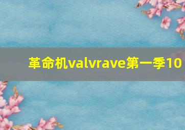 革命机valvrave第一季10