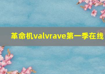 革命机valvrave第一季在线