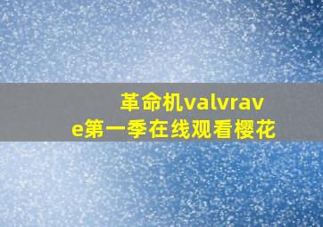 革命机valvrave第一季在线观看樱花