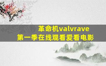 革命机valvrave第一季在线观看爱看电影