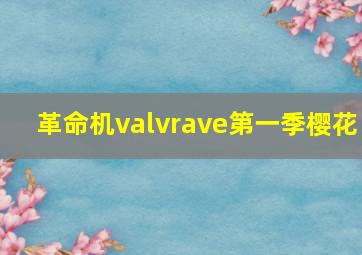 革命机valvrave第一季樱花