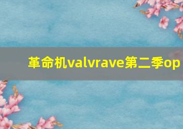 革命机valvrave第二季op